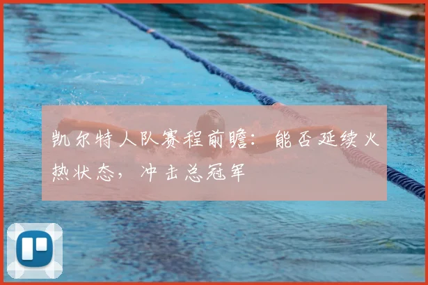 凯尔特人队赛程前瞻:能否延续火热状态,冲击总冠军