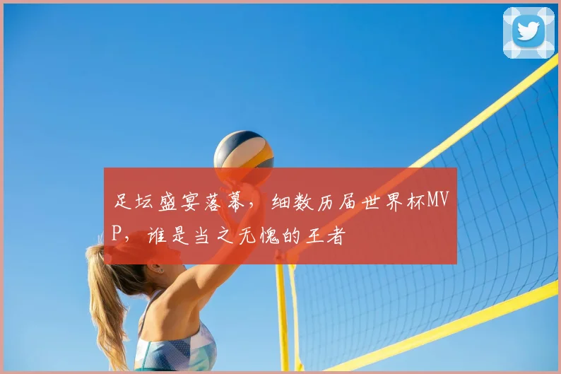 足坛盛宴落幕，细数历届世界杯MVP，谁是当之无愧的王者
