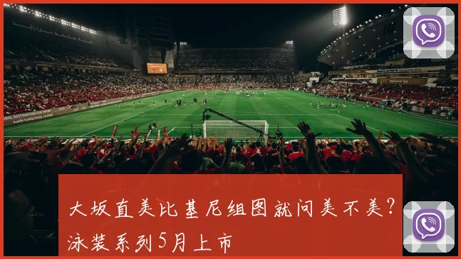 大坂直美比基尼组图就问美不美？泳装系列5月上市