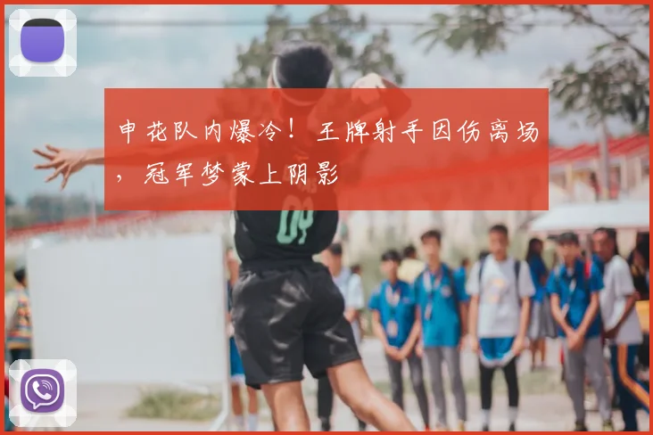 申花队内爆冷!王牌射手因伤离场,冠军梦蒙上阴影