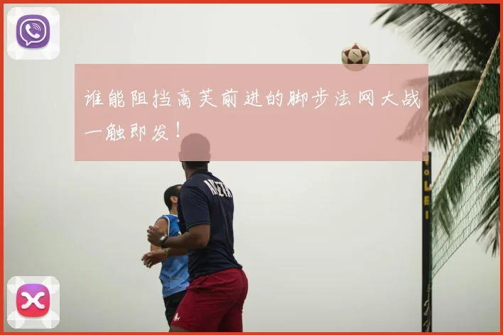 谁能阻挡高芙前进的脚步法网大战一触即发！