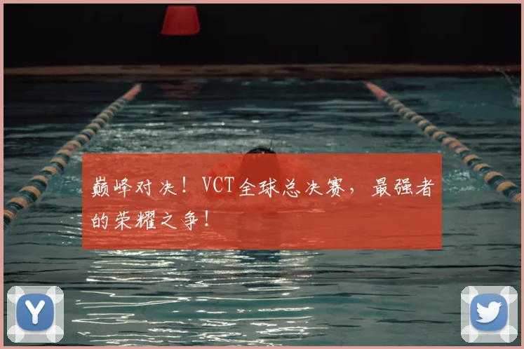 巅峰对决！VCT全球总决赛，最强者的荣耀之争！