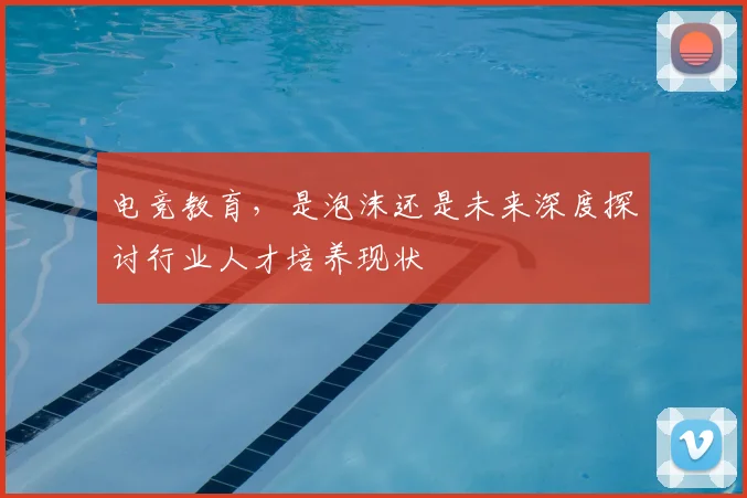 电竞教育，是泡沫还是未来深度探讨行业人才培养现状