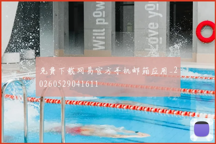 免费下载网易官方手机邮箱应用_20260529041611