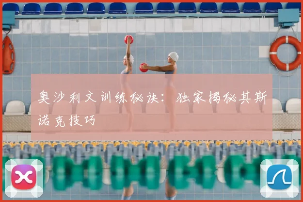 奥沙利文训练秘诀:独家揭秘其斯诺克技巧