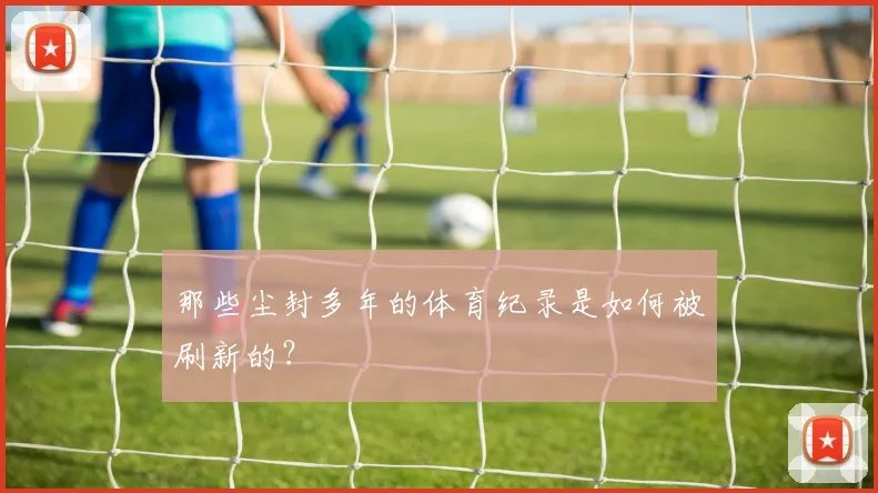 那些尘封多年的体育纪录是如何被刷新的？