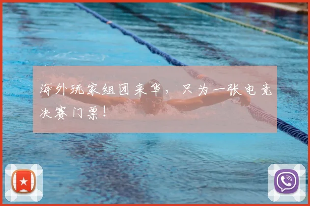 海外玩家组团来华，只为一张电竞决赛门票！