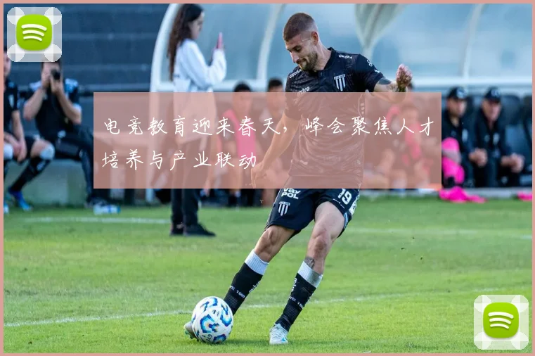 电竞教育迎来春天，峰会聚焦人才培养与产业联动