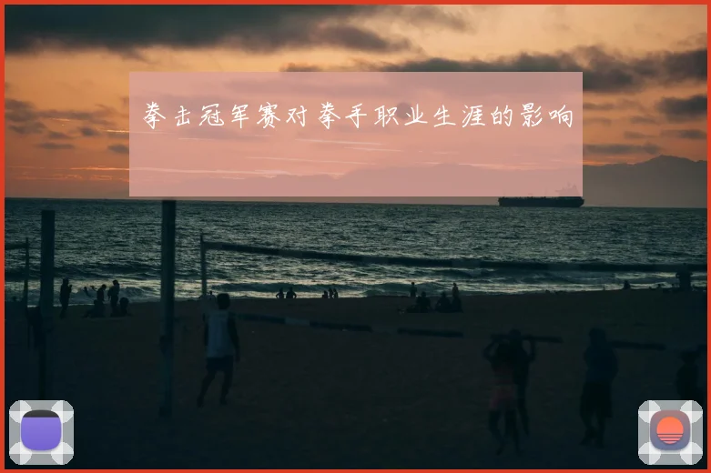 拳击冠军赛对拳手职业生涯的影响