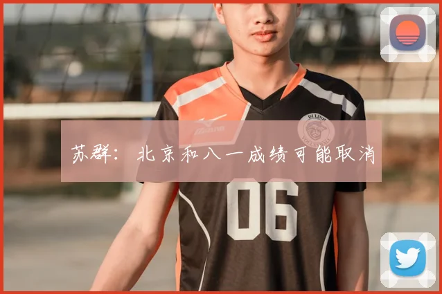 苏群：北京和八一成绩可能取消