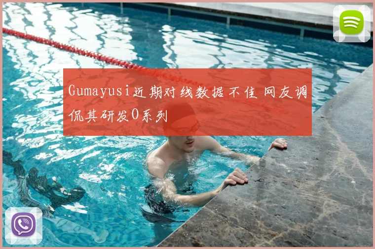 Gumayusi近期对线数据不佳 网友调侃其研发O系列