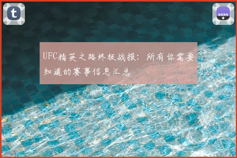 UFC精英之路终极战报：所有你需要知道的赛事信息汇总