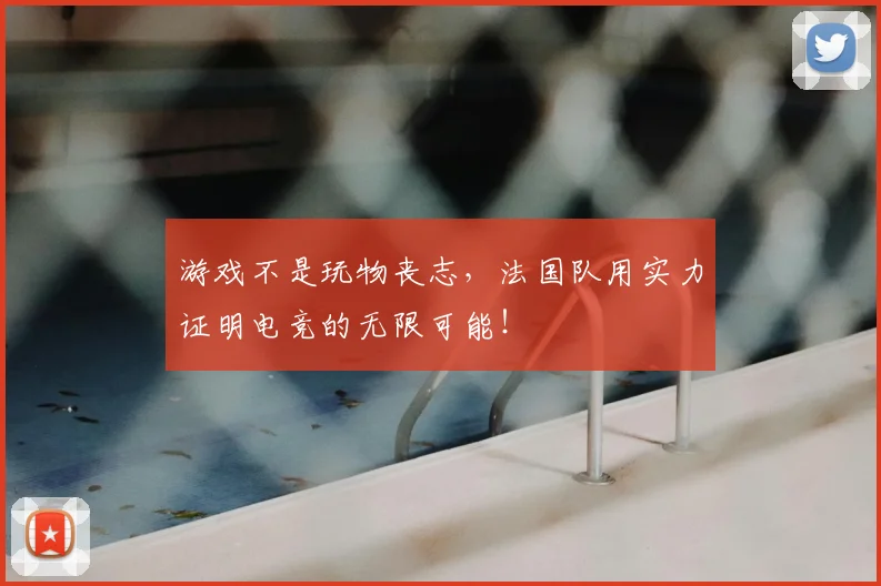 游戏不是玩物丧志，法国队用实力证明电竞的无限可能！