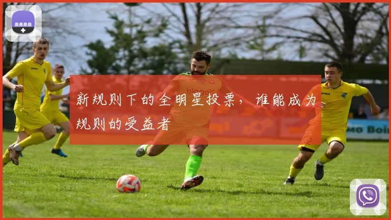 新规则下的全明星投票,谁能成为规则的受益者
