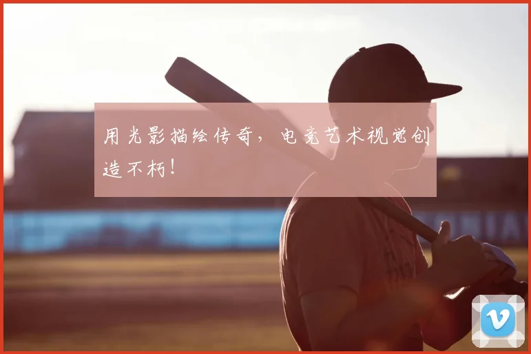用光影描绘传奇,电竞艺术视觉创造不朽!