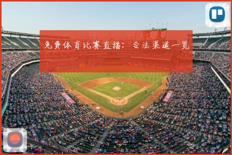 免费体育比赛直播：合法渠道一览