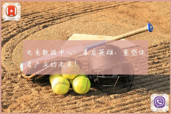 电竞数据中心：幕后英雄，重塑体育产业的未来！