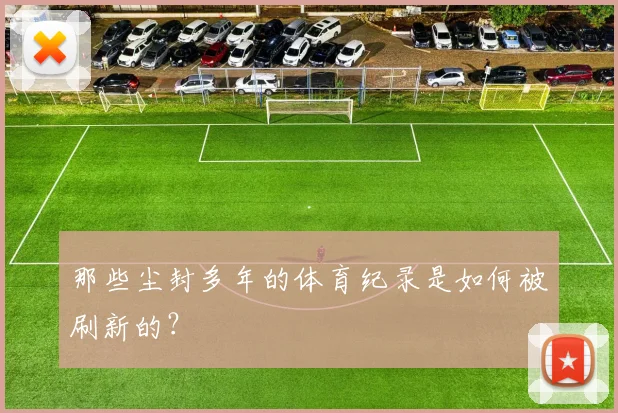 那些尘封多年的体育纪录是如何被刷新的？