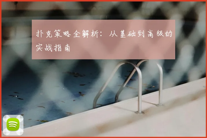 扑克策略全解析：从基础到高级的实战指南