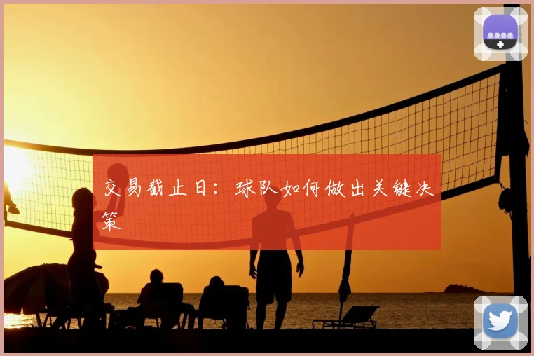 交易截止日：球队如何做出关键决策