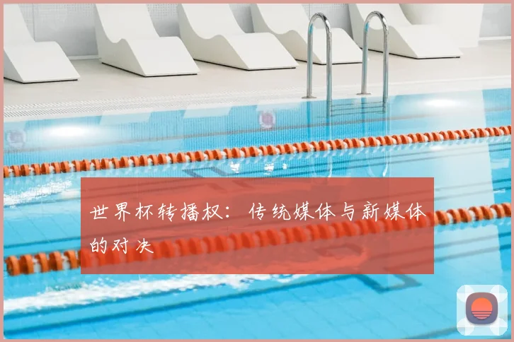 世界杯转播权：传统媒体与新媒体的对决