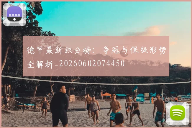 德甲最新积分榜：争冠与保级形势全解析_20260602074450