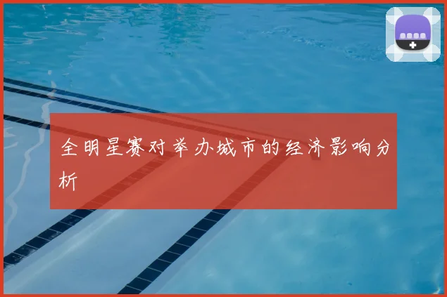 全明星赛对举办城市的经济影响分析