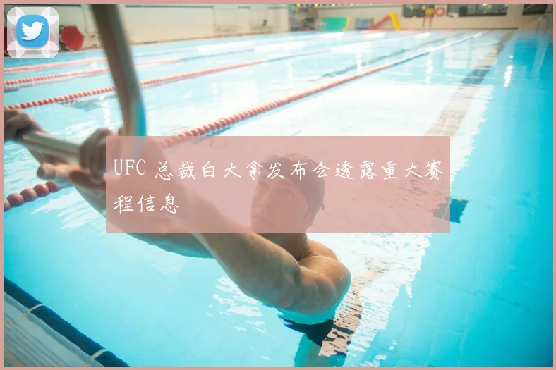 UFC 总裁白大拿发布会透露重大赛程信息