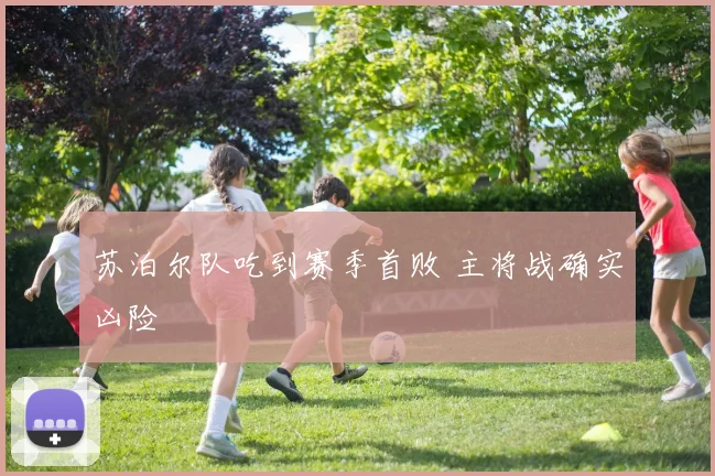 苏泊尔队吃到赛季首败 主将战确实凶险