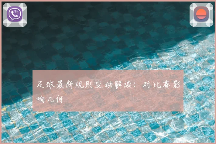 足球最新规则变动解读：对比赛影响几何