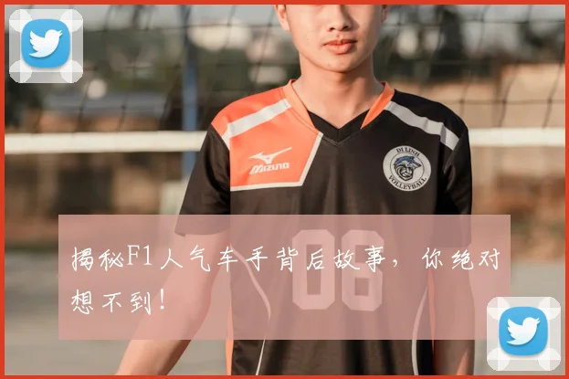揭秘F1人气车手背后故事,你绝对想不到!