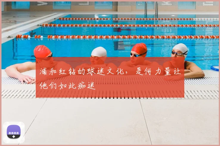 浦和红钻的球迷文化，是何力量让他们如此痴迷