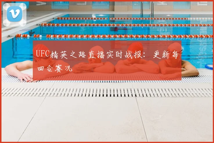 UFC精英之路直播实时战报：更新每回合赛况