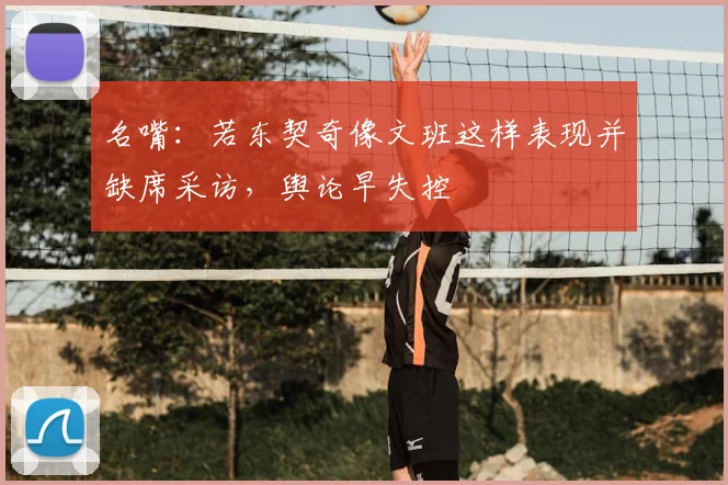 名嘴：若东契奇像文班这样表现并缺席采访，舆论早失控