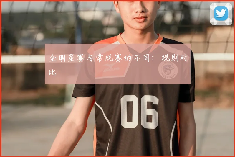 全明星赛与常规赛的不同：规则对比