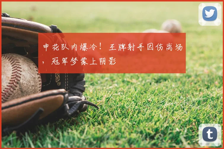 申花队内爆冷！王牌射手因伤离场，冠军梦蒙上阴影