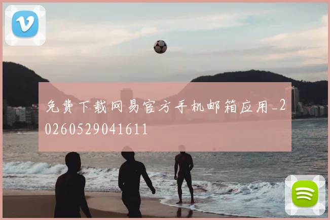 免费下载网易官方手机邮箱应用_20260529041611