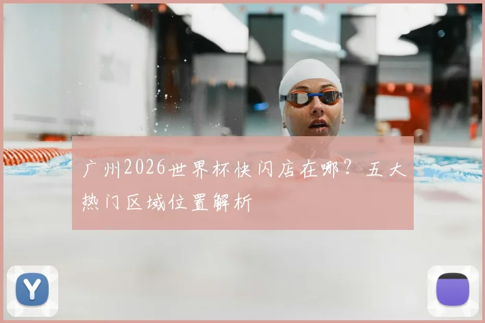 广州2026世界杯快闪店在哪？五大热门区域位置解析