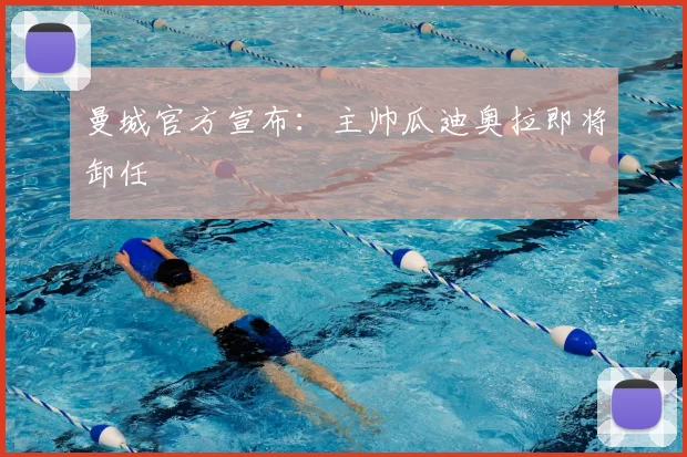 曼城官方宣布：主帅瓜迪奥拉即将卸任