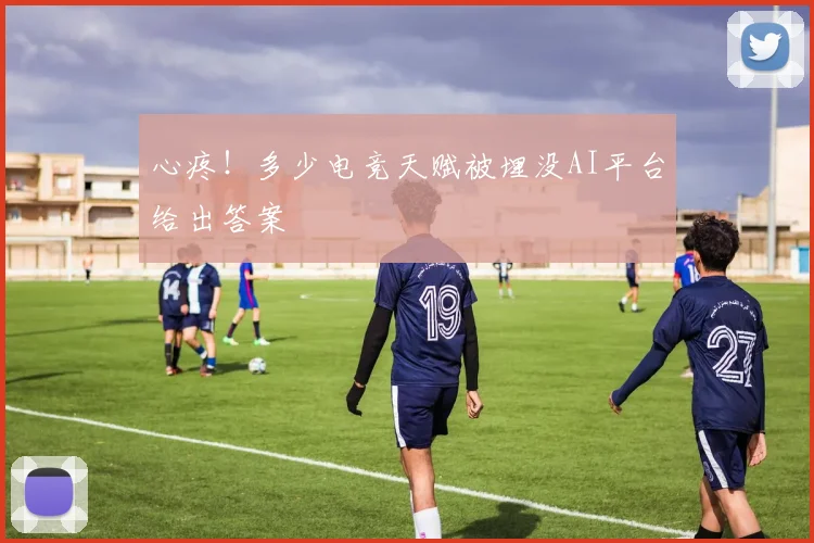 心疼!多少电竞天赋被埋没AI平台给出答案