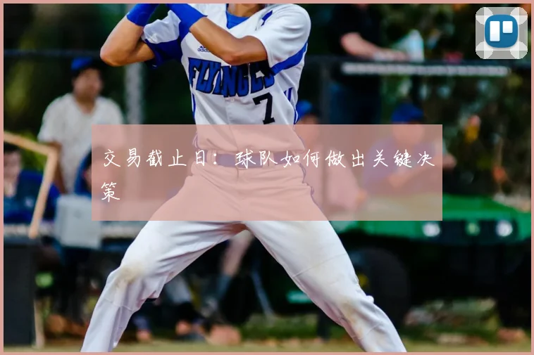 交易截止日:球队如何做出关键决策