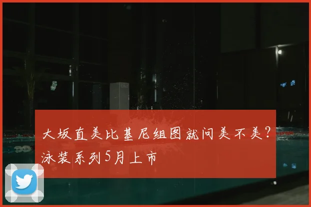 大坂直美比基尼组图就问美不美？泳装系列5月上市