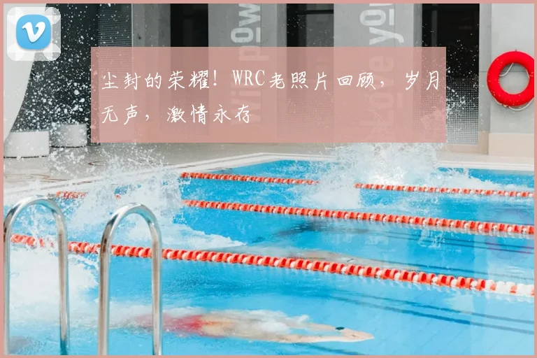 尘封的荣耀!WRC老照片回顾,岁月无声,激情永存