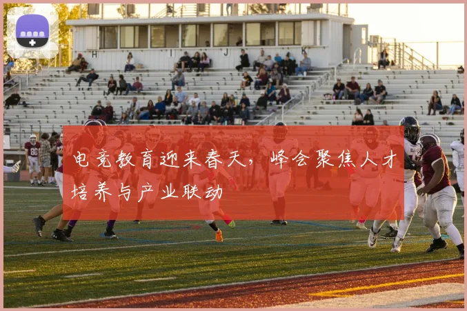 电竞教育迎来春天，峰会聚焦人才培养与产业联动