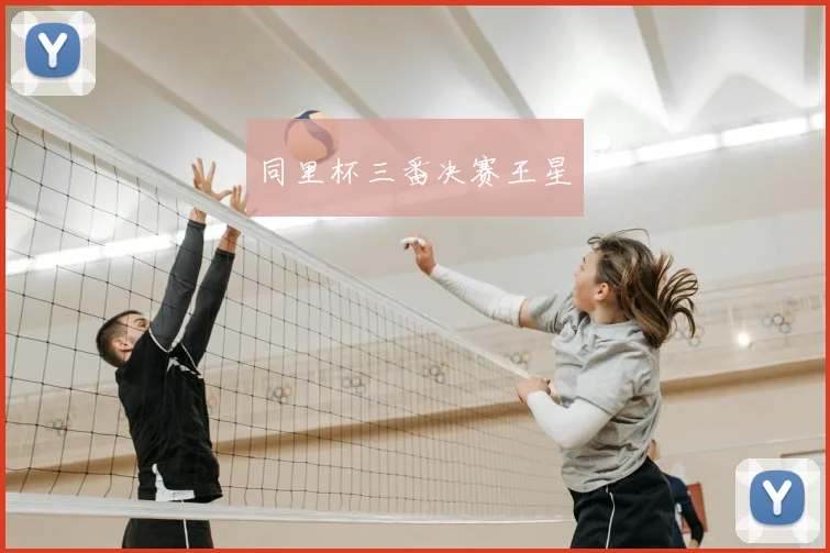 同里杯三番决赛王星