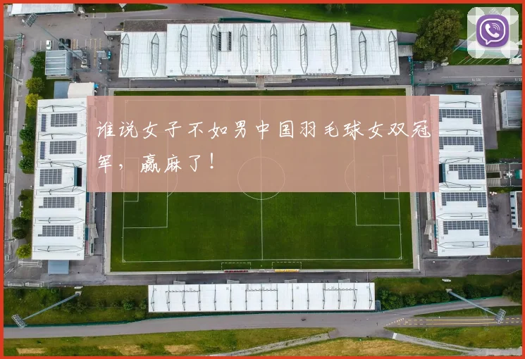 谁说女子不如男中国羽毛球女双冠军,赢麻了!