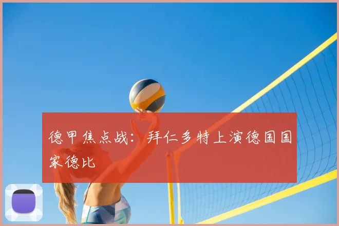 德甲焦点战：拜仁多特上演德国国家德比