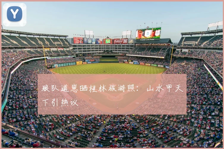 狼队道崽晒桂林旅游照：山水甲天下引热议