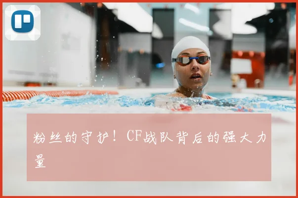 粉丝的守护!CF战队背后的强大力量