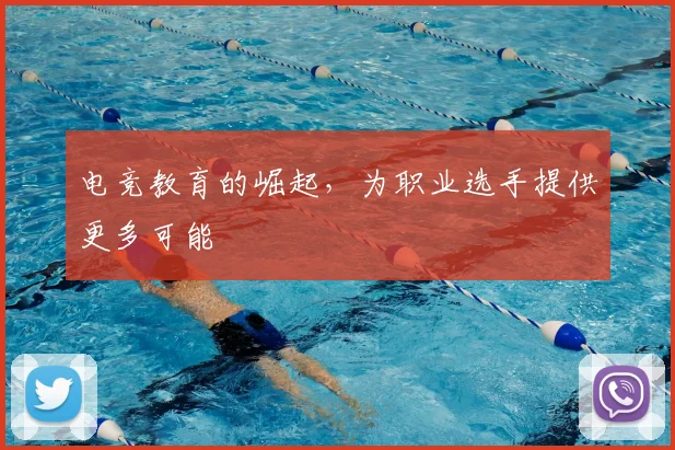 电竞教育的崛起，为职业选手提供更多可能